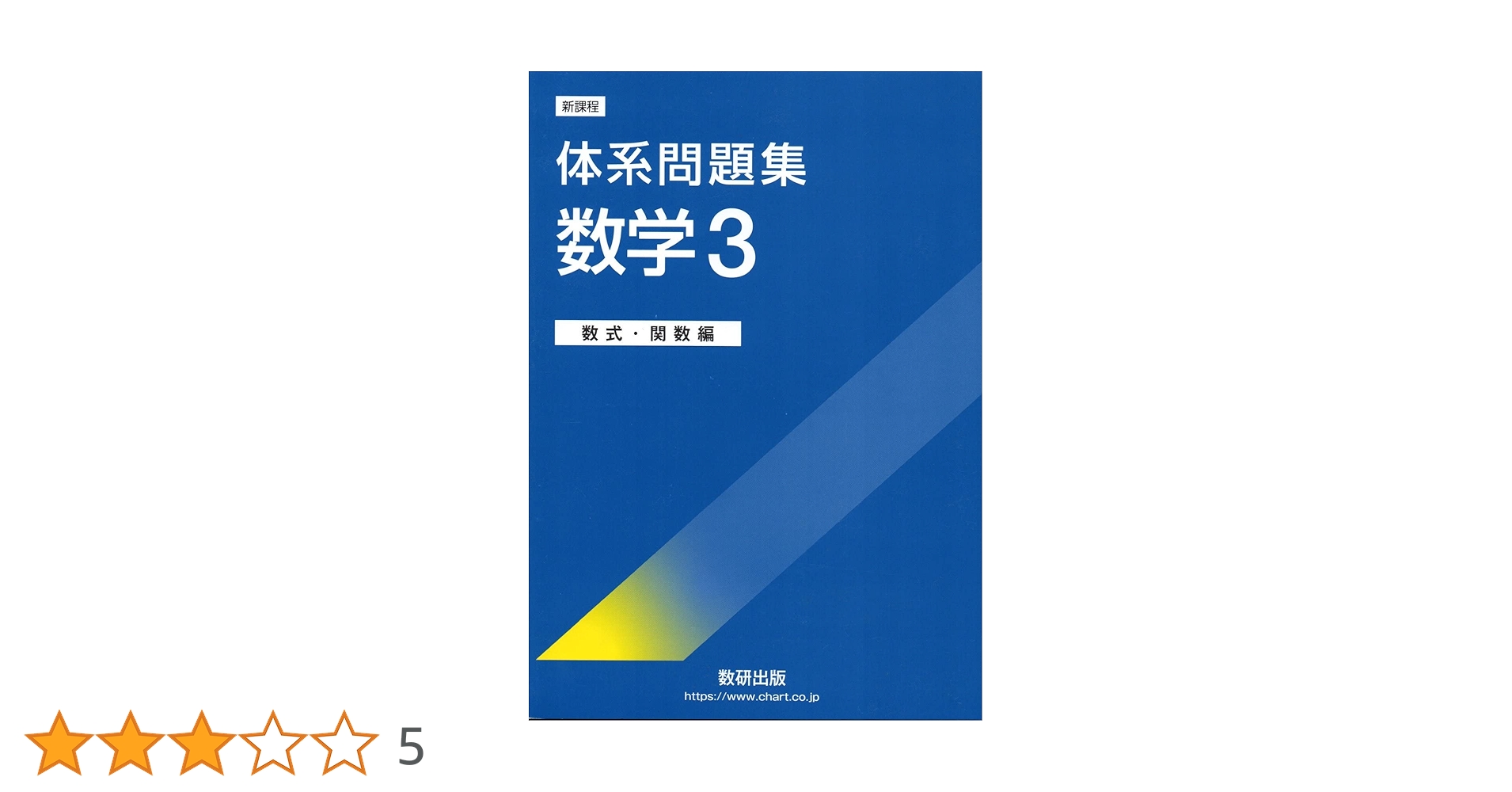 有名中学入試問題集　3冊セット 有名中学入試問題集 3冊セット